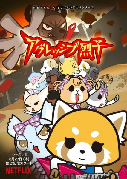 Anime Poster: Aggressive Retsuko (ONA) 3rd Season