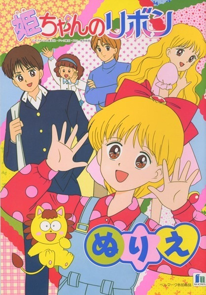 Anime Poster: Hime-chan no Ribbon