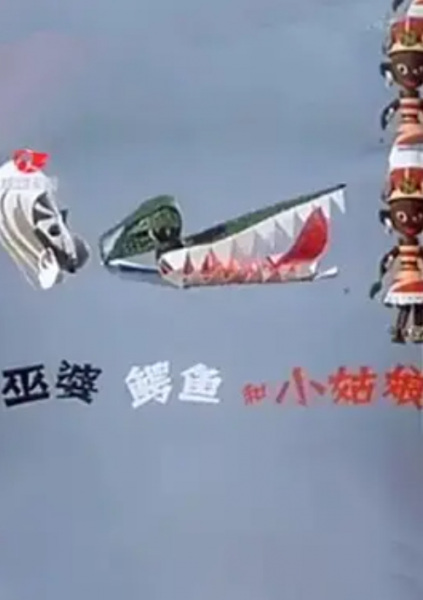 Poster Anime: Wupo, Eyu He Xiao Gu Niang