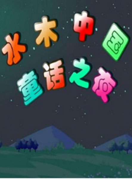 Poster Anime: Shuimu Zhongguo Tonghua Zhi Ye