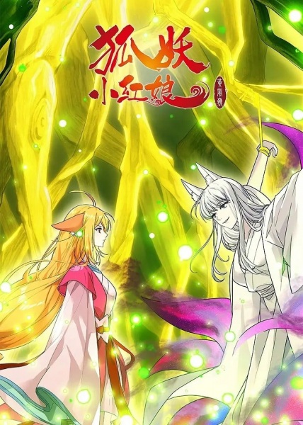 Gambar Anime: Huyao Xiao Hongniang 13: Huang Feng Ling Pian