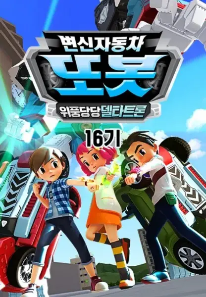 Gambar Anime: Byeonsinjadongcha Tobot 16th Season