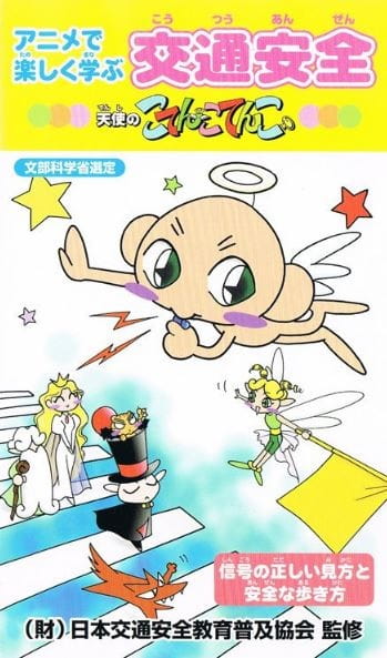 Poster Anime: Anime de Tanoshiku Manabu Koutsuu Anzen: Tenshi no Kotencotenco