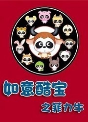 Poster Anime: Ruyi Ku Bao: Fei Li Niu