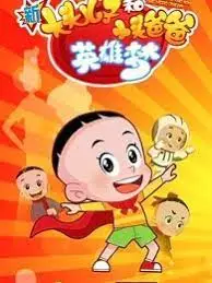 Gambar Anime: Xin Datou Er Zi He Xiao Tou Baba 6th Season