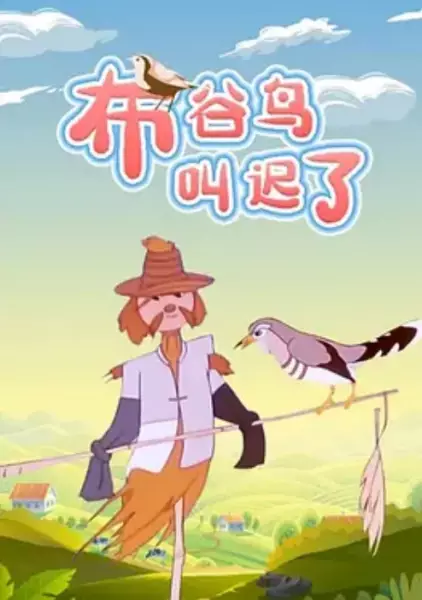 Poster Anime: Bu Gu Niao Jiao Chi Le
