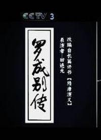 Anime Poster: Luo Cheng Biezhuan