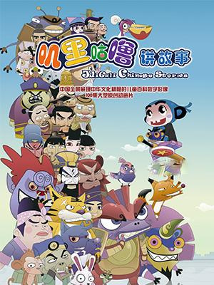 Poster Anime: Jiligulu Jiang Gushi