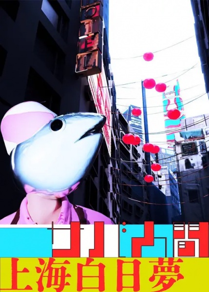 Poster Anime: Saba Ningen