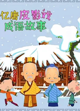 Poster Anime: Yi Tang Piyingxi Chengyu Gushi