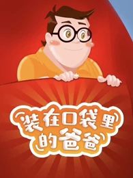 Anime Poster: Zhuangzai Koudai Lide Baba