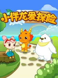 Anime Poster: Xiao Ban Long Ai Tanxian