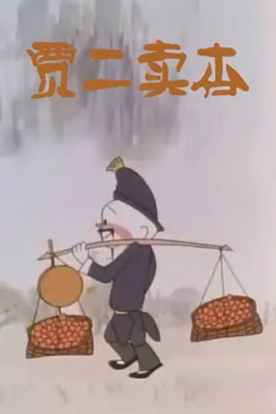 Poster Anime: Jia Er Mai Xing