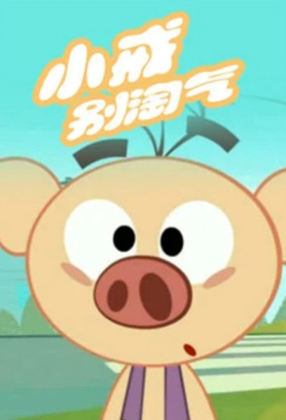 Poster Anime: Xiao Jie Bie Taoqi