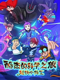 Poster Anime: Ku Jie de Kexue Zhi Lu: Chao Xia Xiao Tegong