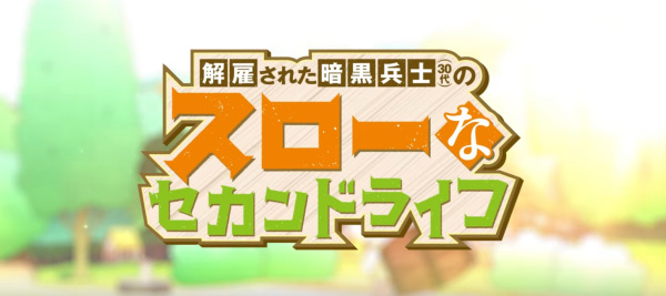 Gambar Anime: Kaiko sareta Ankoku Heishi (30-dai) no Slow na Second Life Mini Anime