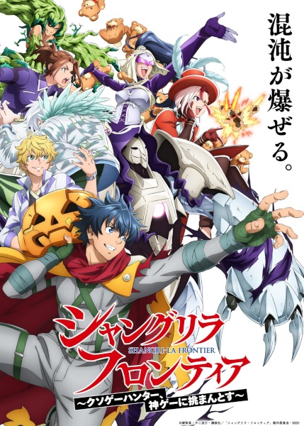 Gambar Anime: Shangri-La Frontier: Kusoge Hunter, Kamige ni Idoman to su 3rd Season