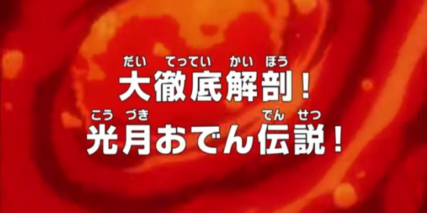 Anime Poster: One Piece: Dai Tettei Kaibou! Kouzuki Oden Densetsu!