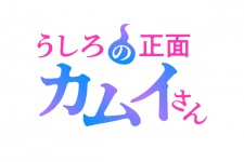 Poster Anime Ushiro no Shoumen Kamui-san