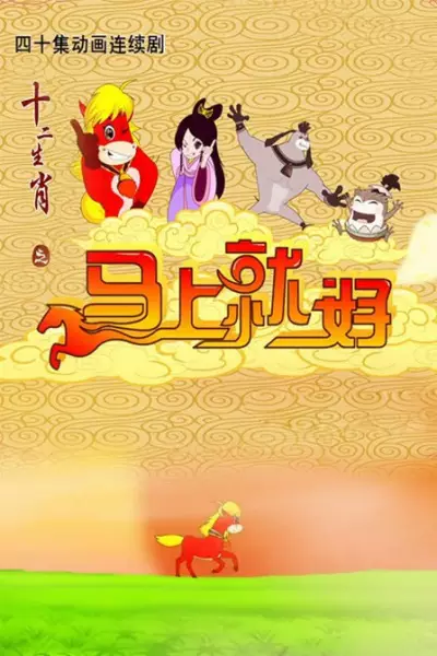 Poster Anime: Shi Er Shengxiao: Mashang Jiu Hao