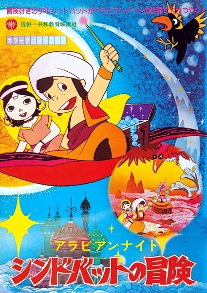 Poster Anime: Arabian Nights: Sindbad no Bouken (TV)