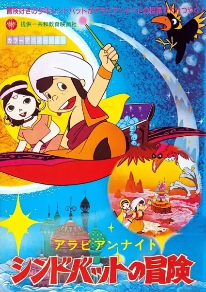 Poster Anime: Arabian Nights: Sindbad no Bouken (TV)