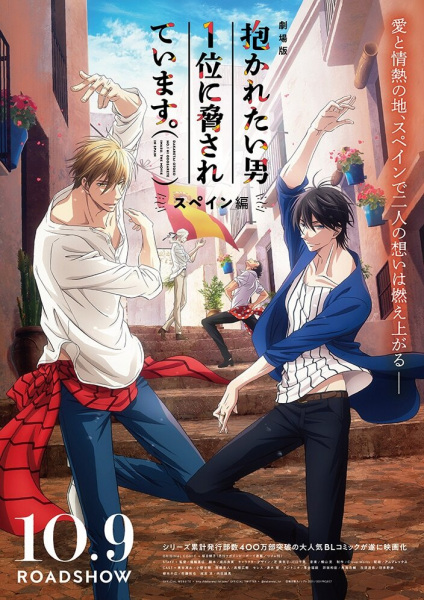 Gambar Anime: Dakaretai Otoko 1-i ni Odosarete Imasu. Movie: Spain-hen