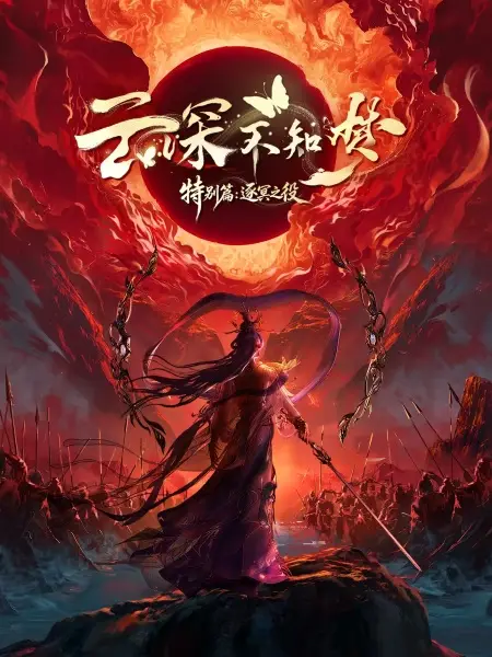 Poster Anime: Yun Shen Buzhi Meng Special: Zhu Ming Zhi Yi