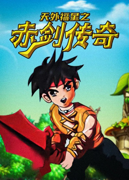 Poster Anime: Tianwai Fuxing: Chi Jian Chuanqi