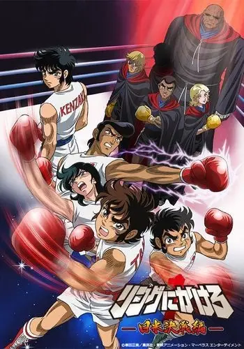 Poster Anime: Ring ni Kakero 1: Nichibei Kessen-hen