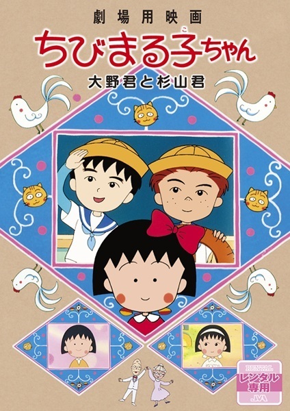 Poster Anime: Chibi Maruko-chan Movie
