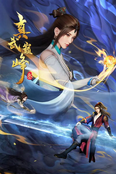 Anime Poster: Zhen Wu Dianfeng 3rd Season