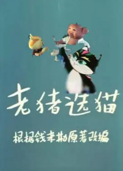 Poster Anime: Lao Zhu Xuan Mao