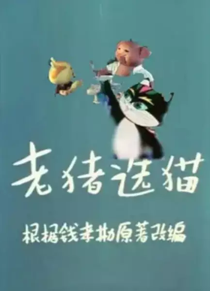 Poster Anime: Lao Zhu Xuan Mao