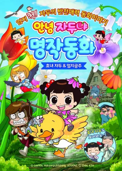Poster Anime: Annyeong Jadoo: Hyonyeojadu & Eomjigongju