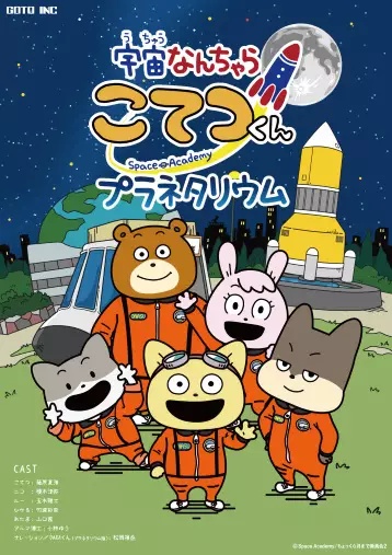 Gambar Anime: Uchuu Nanchara Kotetsu-kun Planetarium