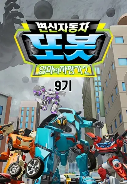 Poster Anime: Byeonsinjadongcha Tobot 9th Season