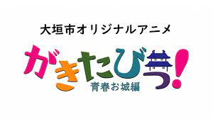 Gambar Anime: Gakitabi!: Seishun Oshiro-hen