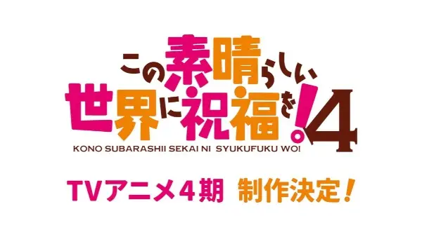 Poster Anime: Kono Subarashii Sekai ni Shukufuku wo! 4