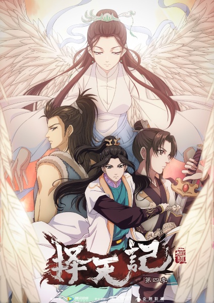 Poster Anime: Ze Tian Ji 4th Season