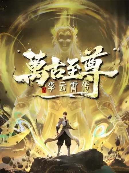 Poster Anime: Wangu Zhizun: Li Yunxiao Zhuan