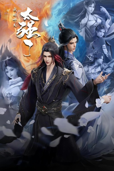 Anime Poster: Wo de Shixiong Tai Qiang Le