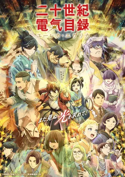Poster Anime: Nijusseiki Denki Mokuroku: Eureka Evrika