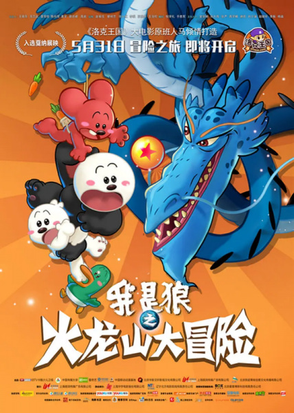 Poster Anime: Wo Shi Lang: Huolong Shanda Maoxian
