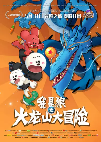 Poster Anime: Wo Shi Lang: Huolong Shanda Maoxian