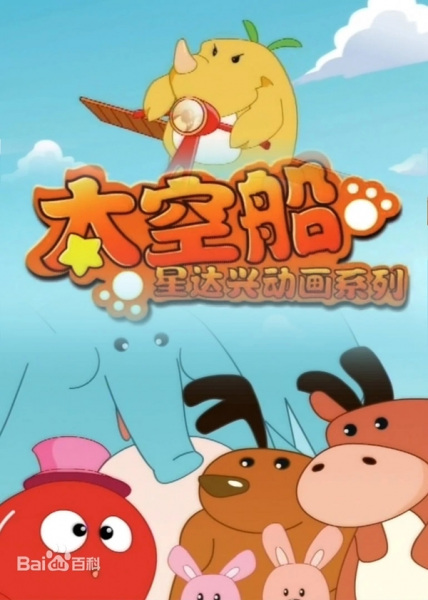 Poster Anime: Xing Da Xing Donghua Xilie: Taikong Chuan