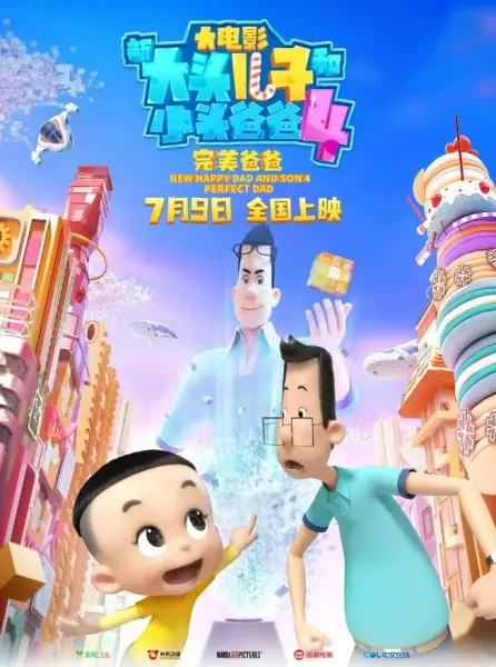Gambar Anime: Xin Datou Er Zi He Xiao Tou Baba 4: Wanmei Baba