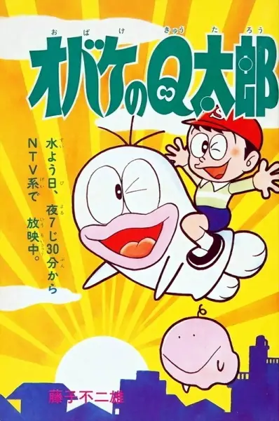 Poster Anime: Shin Obake no Q-tarou