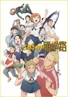 Anime image Chio-chan no Tsuugakuro