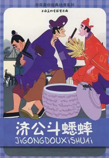 Gambar Anime: Ji Gong Dou Xi Shuai